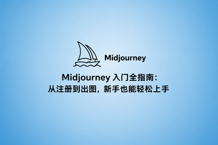 Midjourney 入门全指南：从注册到出图，新手也能轻松上手